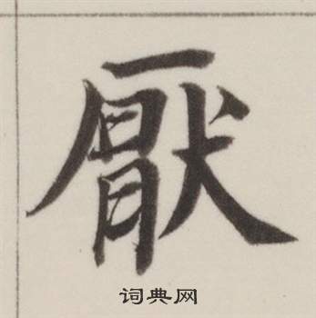 董其昌自诰身帖中厭的写法