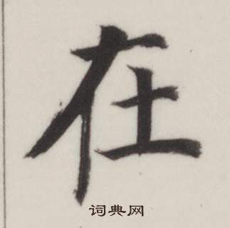 董其昌写的在 董其昌自诰身帖中在的写法