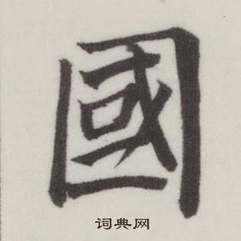 董其昌写的國 董其昌自诰身帖中國的写法