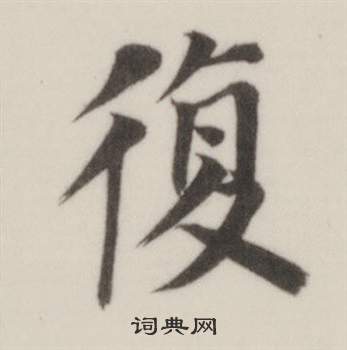 董其昌自诰身帖中復的写法