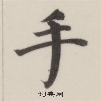 董其昌写的手 董其昌自诰身帖中手的写法