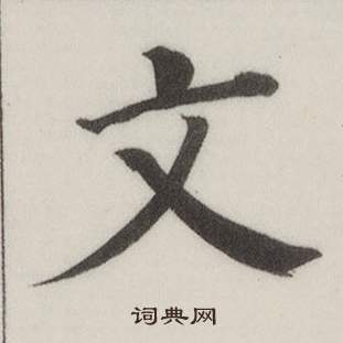 董其昌写的文 董其昌自诰身帖中文的写法