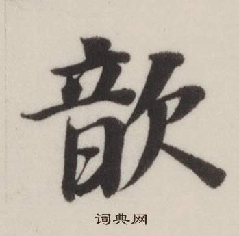 董其昌写的歆 董其昌自诰身帖中歆的写法