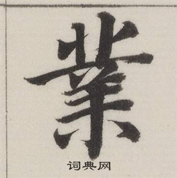 業字楷書寫法_業楷書怎麼寫好看_業書法圖片_詞典網