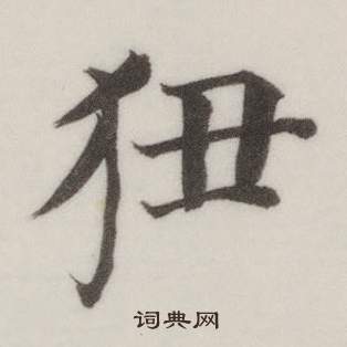 狃怎么写好看,狃书法图片
