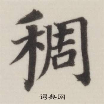 董其昌自诰身帖中稠的写法
