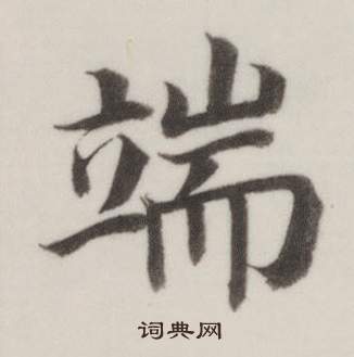 董其昌自诰身帖中端的写法