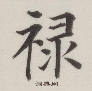 禄书法字典