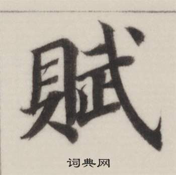 董其昌写的賦 董其昌自诰身帖中賦的写法