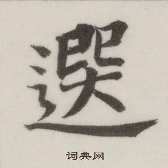 董其昌写的選 董其昌自诰身帖中選的写法