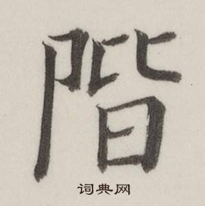 董其昌写的階