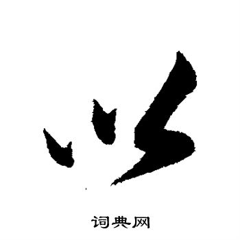 刘正夫写的以 刘正夫写的以