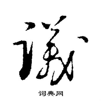 张即之写的议 张即之写的议