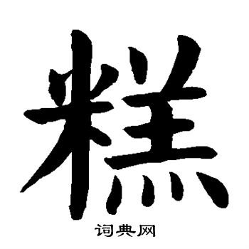 颜真卿写的糕 颜真卿写的糕