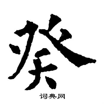 欧阳通写的癸 欧阳通写的癸