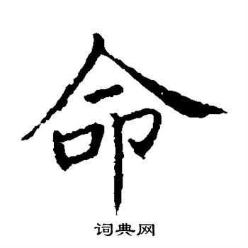 王献之写的命 王献之写的命