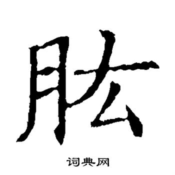 苏孝慈墓志写的肱