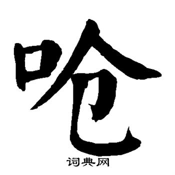 颜真卿写的呛 颜真卿写的呛