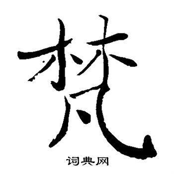 手岛右卿写的梵