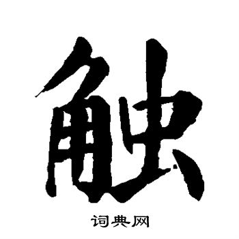 触楷书书法字典