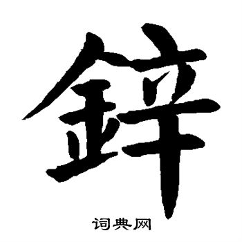 颜真卿写的锌 颜真卿写的锌