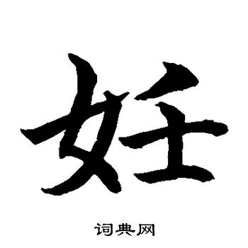 水岛修三写的妊 水岛修三写的妊