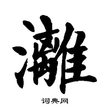 颜真卿写的漓