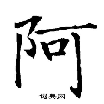 柳公权写的阿 柳公权写的阿