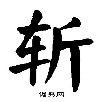 颜真卿写的斩 颜真卿写的斩