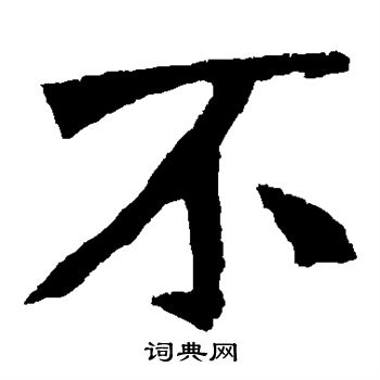 张元祖造像写的不 