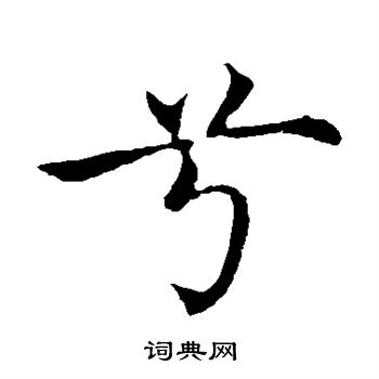 沈藻写的兮 