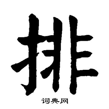 颜真卿写的排 颜真卿写的排