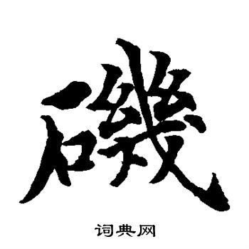 水岛修三写的矶