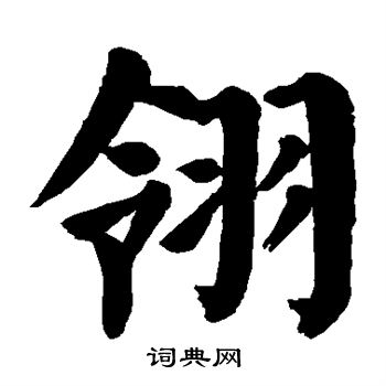 颜真卿写的翎 颜真卿写的翎