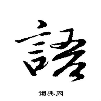 于谦写的语 于谦写的语