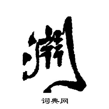 王铎写的渊 王铎写的渊