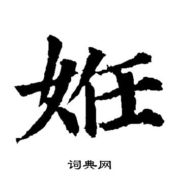 颜真卿写的妊 颜真卿写的妊