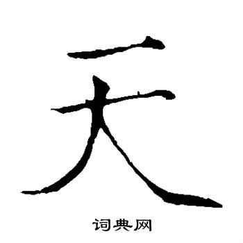 赵佶写的天字