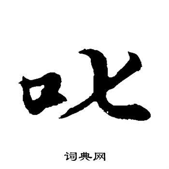 张雨写的叱 张雨写的叱