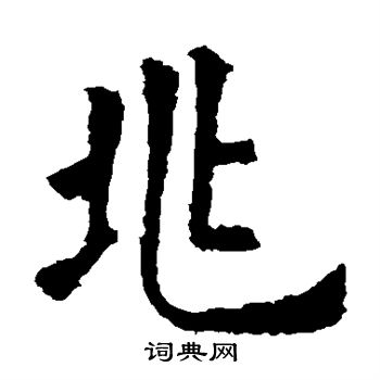 欧阳询写的兆 欧阳询写的兆