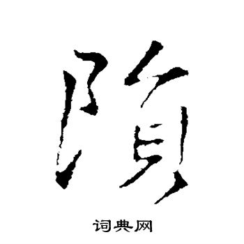 王羲之写的陨 王羲之写的陨