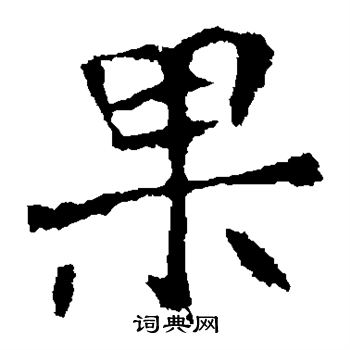 崔敬邕墓志写的果