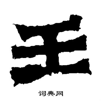 孙秋生造像写的王