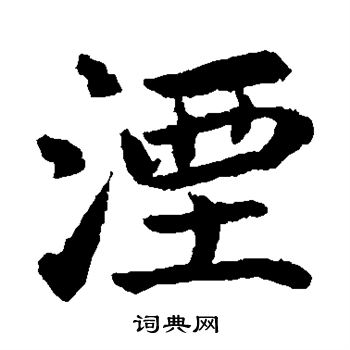 董其昌写的湮