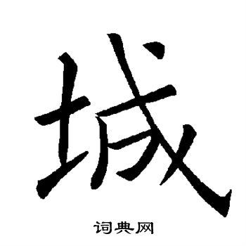 褚遂良写的城 褚遂良写的城