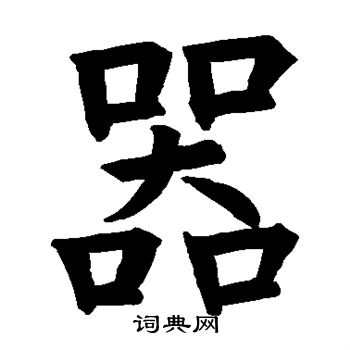 殷令名寫的靖字_殷令名靖字寫法_殷令名靖書法圖片_詞典網