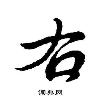 王献之写的右 王献之写的右