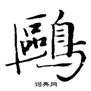 陈基写的鸥 陈基写的鸥