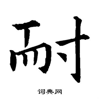 蔡襄写的耐 蔡襄写的耐