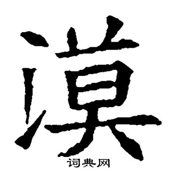 苏孝慈墓志写的漠